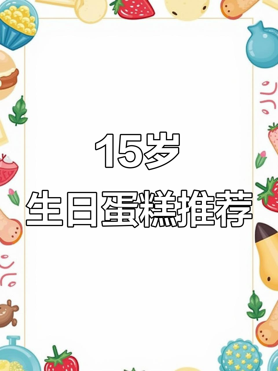 15岁女孩生日蛋糕款式推荐,甜美又时尚