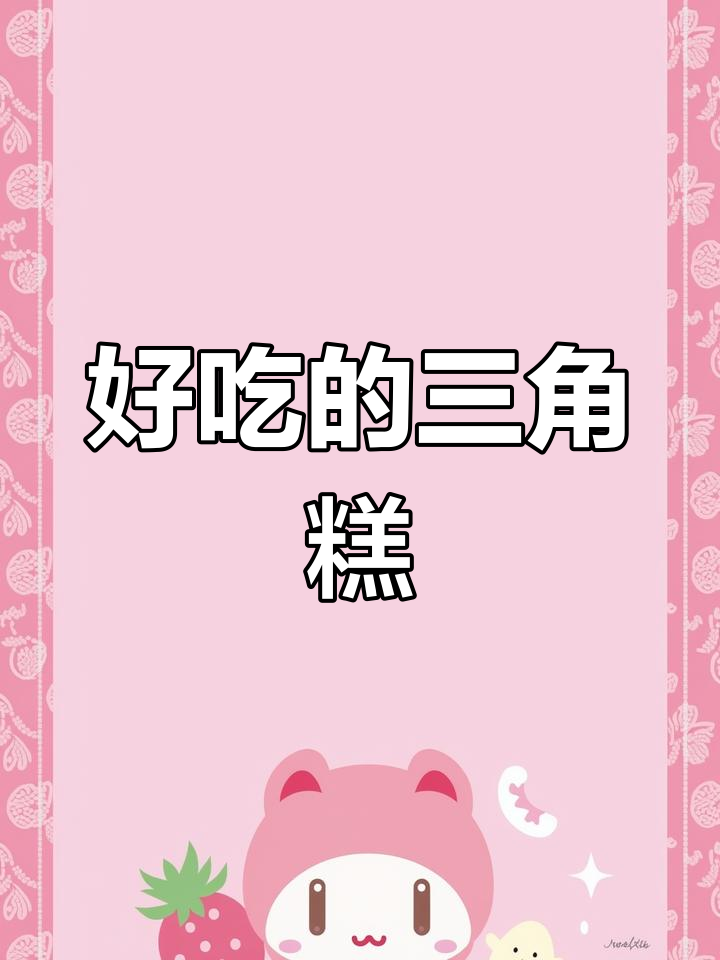 三角糕的独特美味体验