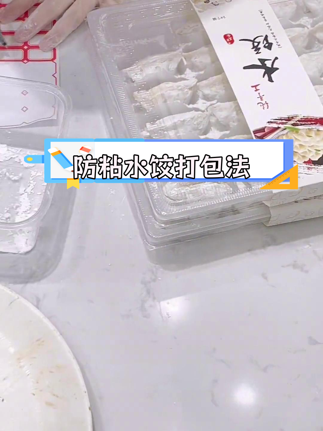 饺子打包技巧,防止粘连