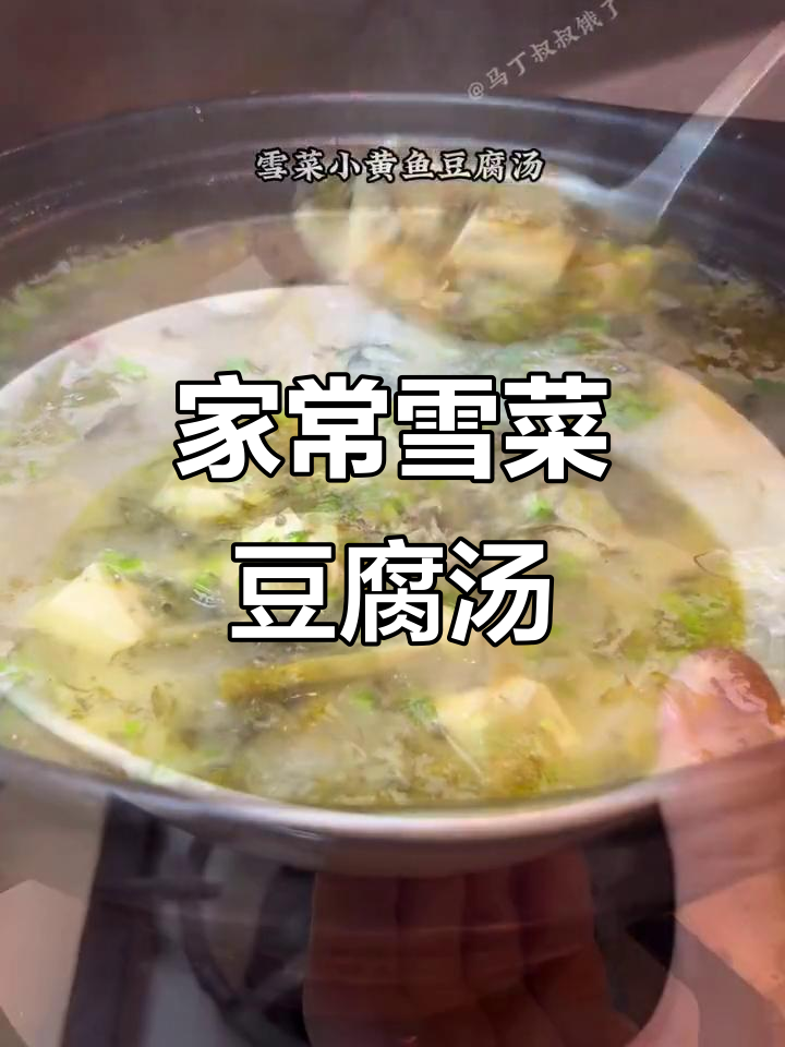 雪菜豆腐汤,家常味十足,天冷必吃美味