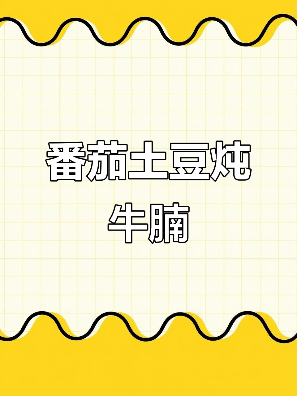 西红柿土豆炖牛腩,汤汁拌饭更美味