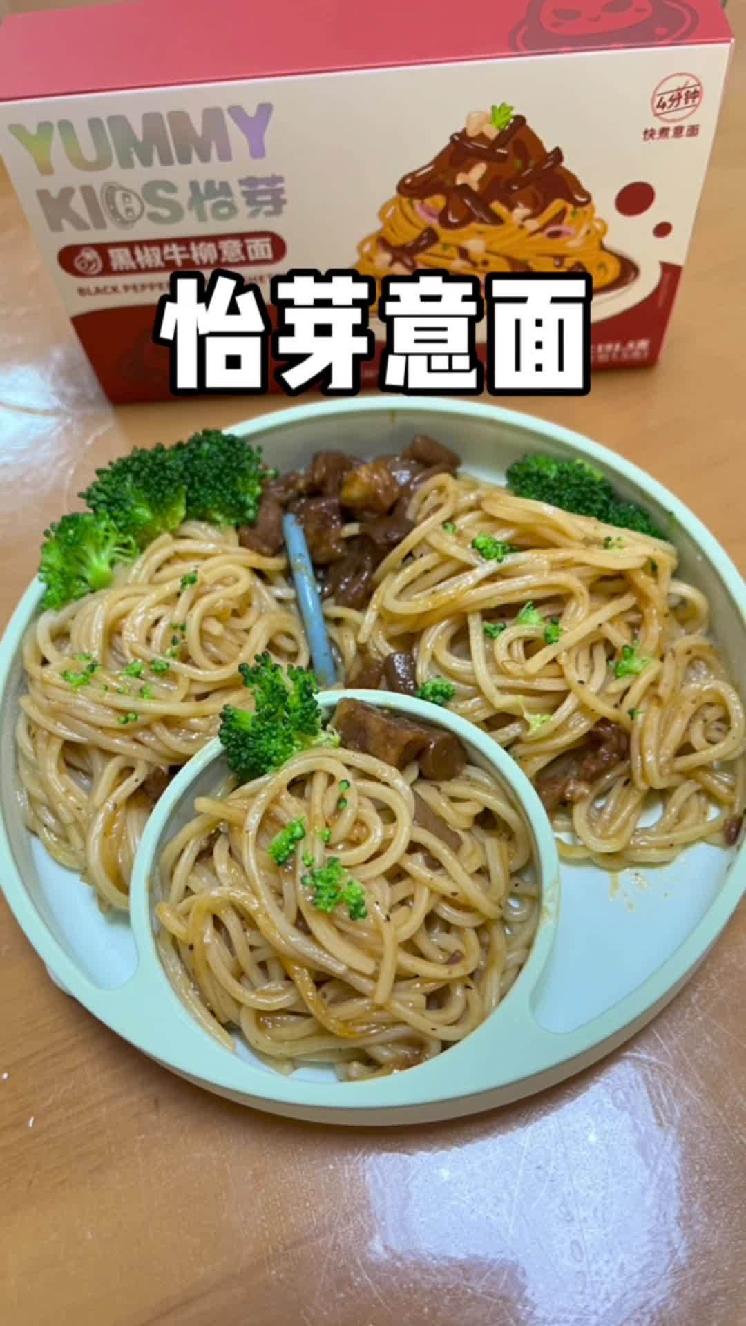 没有宝宝会拒绝的意面,分分钟光盘,来不及做饭的时候就安排这个,简单又美味 意面 宝宝爱吃 