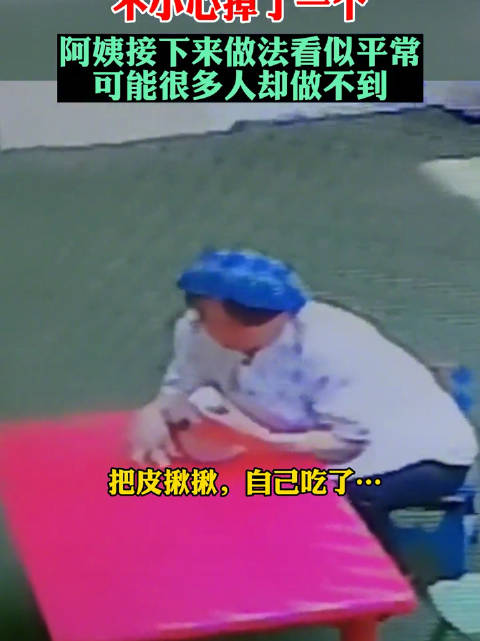 给孩子们吃的要干干净净的「幼儿园馒头掉在地上,阿姨不愿浪费粮食自己扒皮吃」被食堂阿姨的一个
