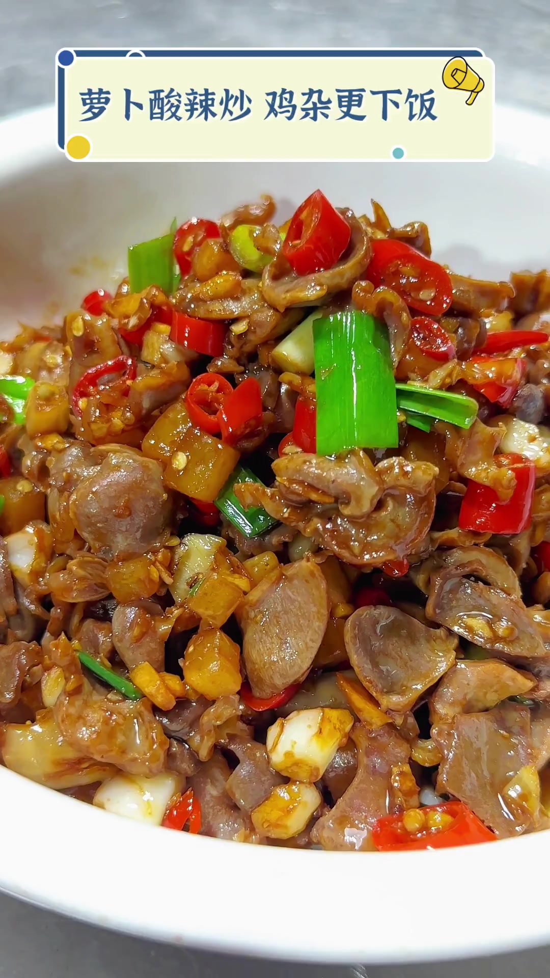 萝卜酸辣炒,鸡杂更下饭