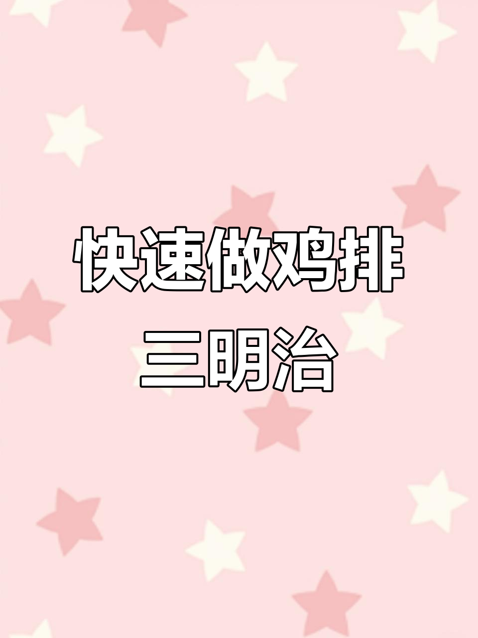 简单又好吃的鸡排三明治,早餐必备!