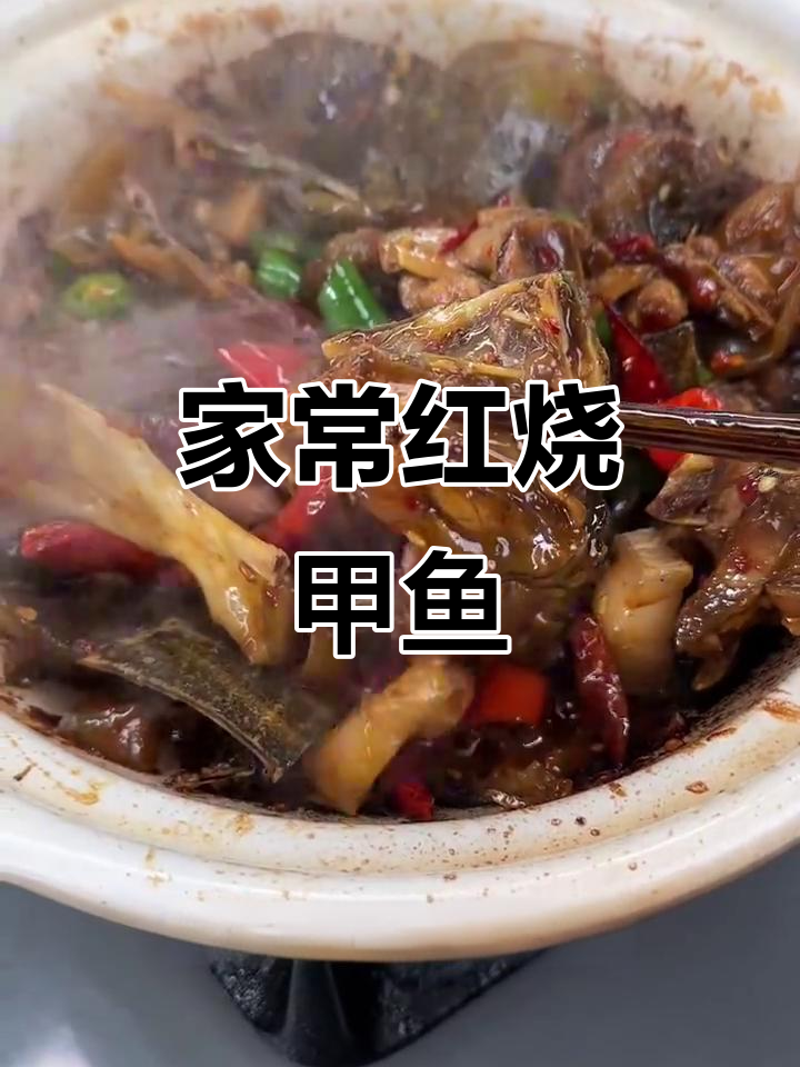 红烧甲鱼家常做法，简单又美味，老公夸得合不拢嘴