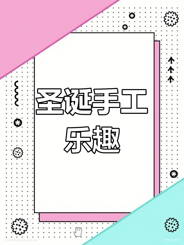 圣诞黏土轻松做,和姐妹一起动手玩吧!