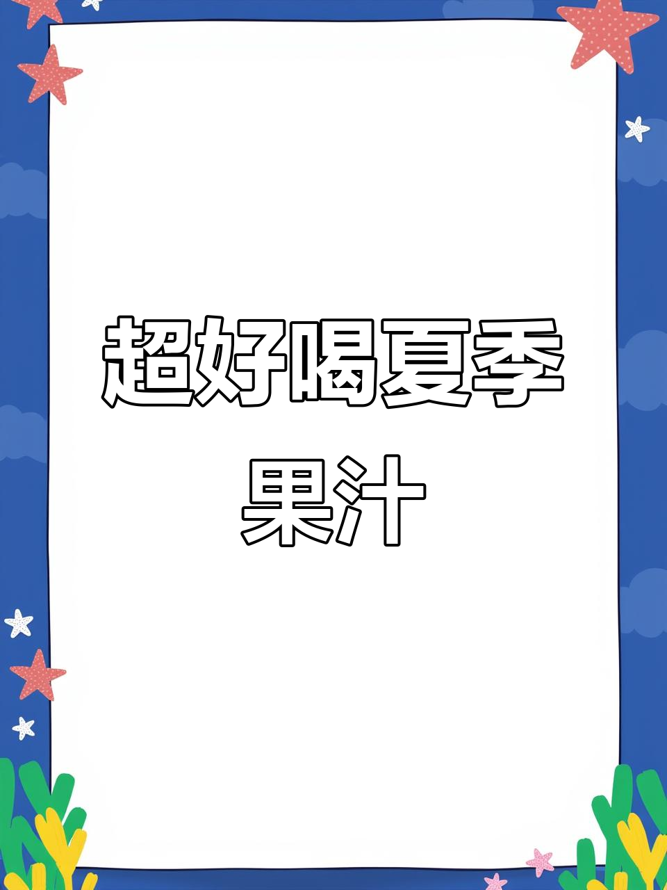 夏日清凉果汁,摩飞吨吨榨汁机轻松搞定!