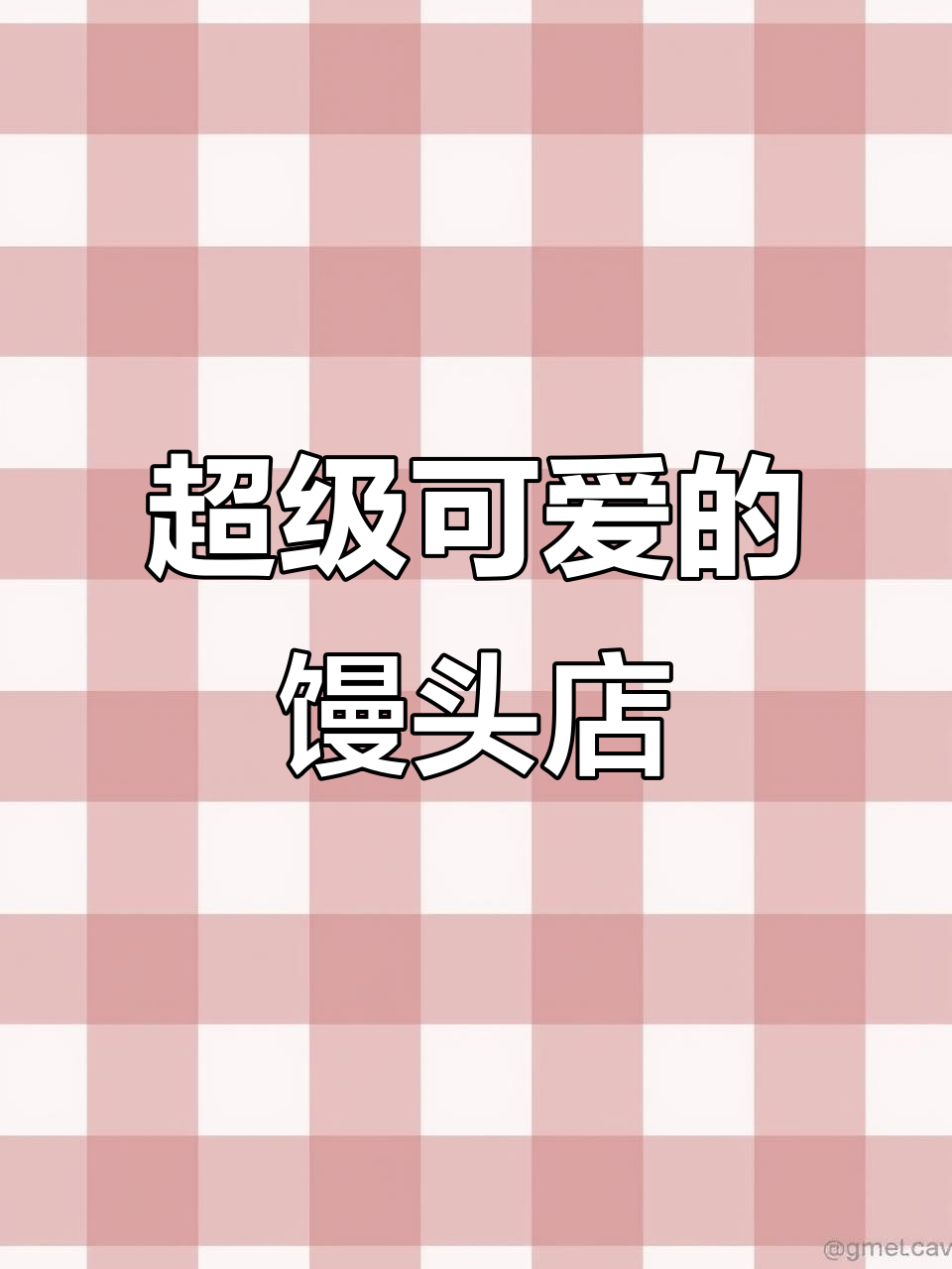 海安新开中式馒头店,可爱到让人无法抗拒