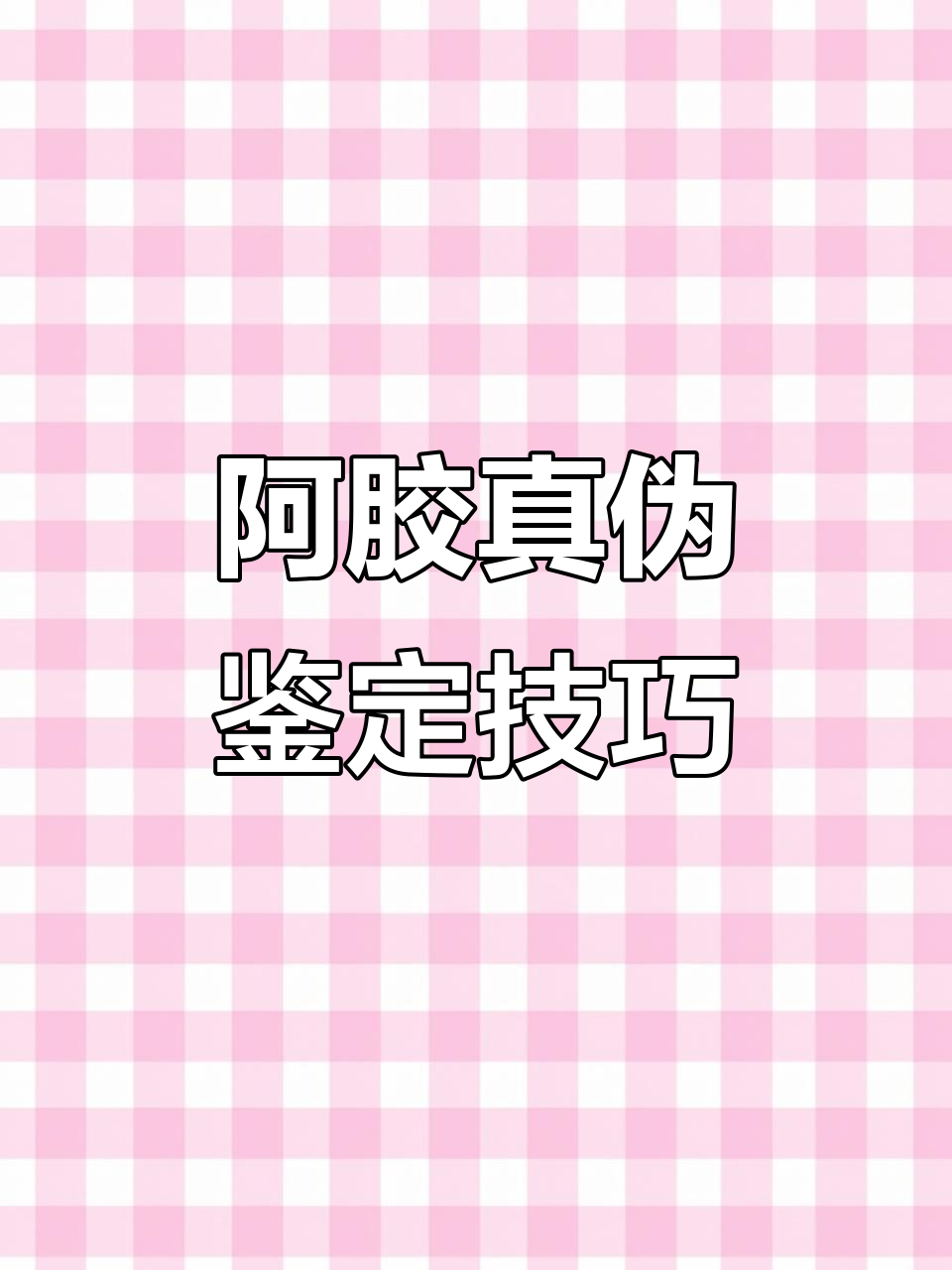如何辨别阿胶真假?教你识别标志和日期