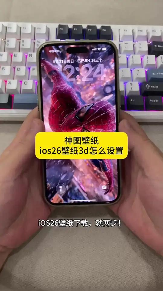 ios26壁纸3d怎么设置 神图壁纸 神图壁纸入口 神图壁纸小程序 ios26 ios26