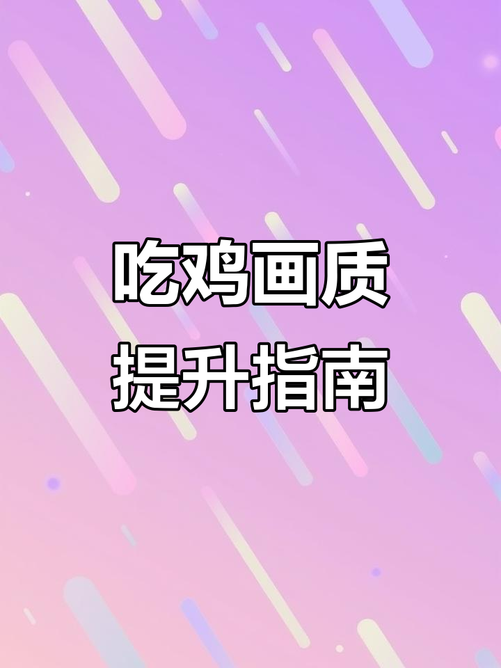 画面设置不对？吃鸡四大地图优化技巧大揭秘
