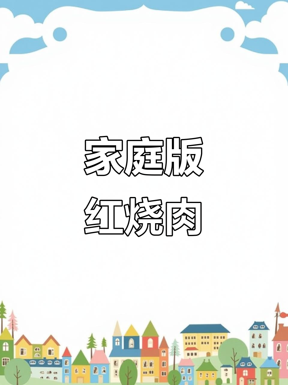 红烧肉家常做法,砂锅炖出美味不腻