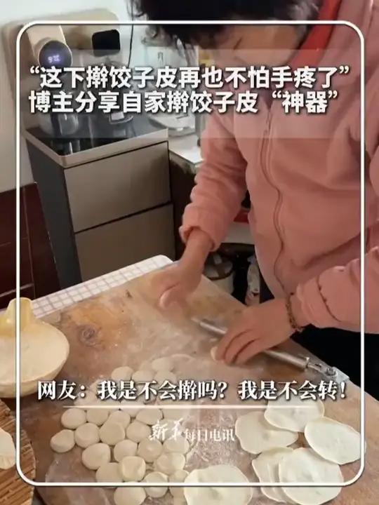 “这下擀饺子皮再也不怕手疼了”，博主分享自家擀饺子皮“神器”。网友：我是不会擀吗？我是不会