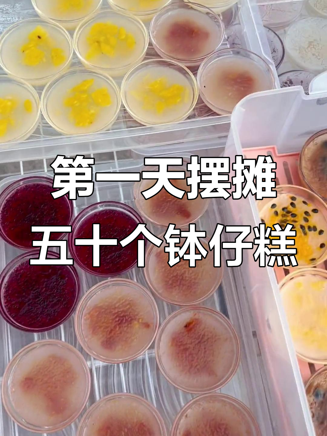 摆摊卖钵仔糕和双皮奶,现做果酱超受欢迎