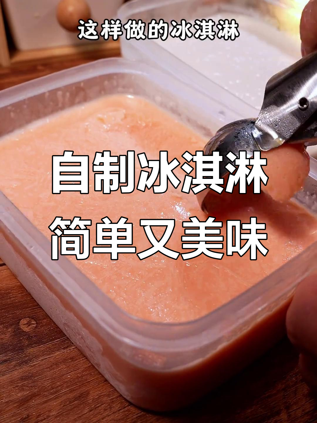 夏季冰淇淋新做法,西瓜牛奶搭配冷冻六小时,果香奶味十足