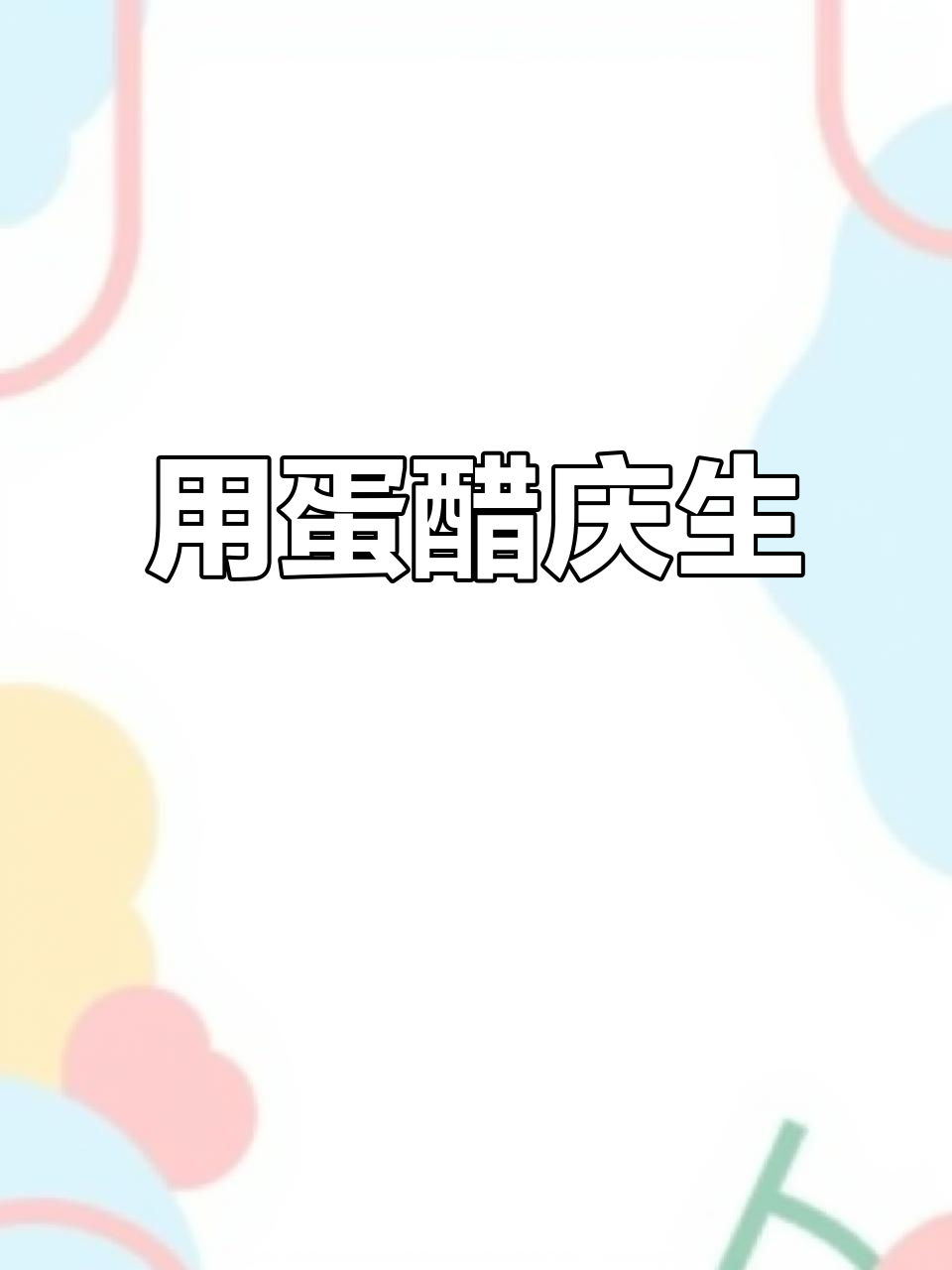 生日当天,用鸡蛋和醋庆祝,寓意深刻!