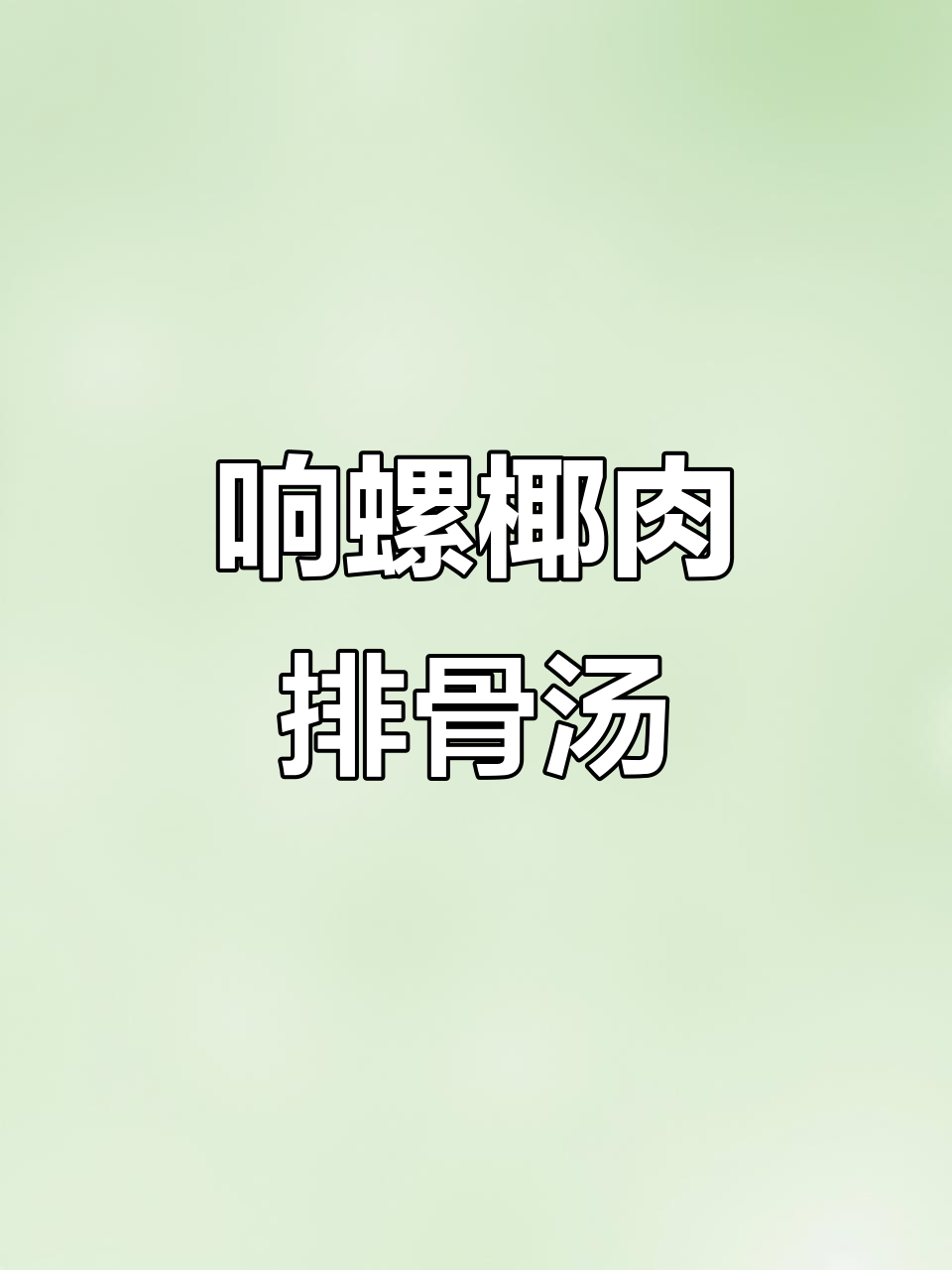 响螺片椰肉猪骨汤,炖出不一样的美味与香气