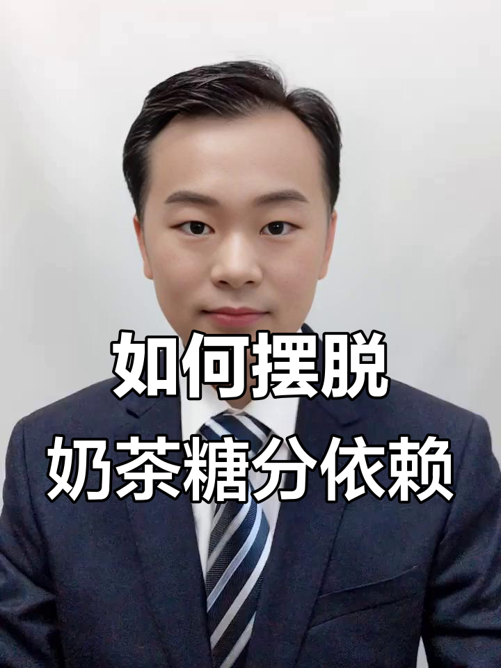 奶茶甜品上瘾?试试这3个懒人方法,轻松戒掉!