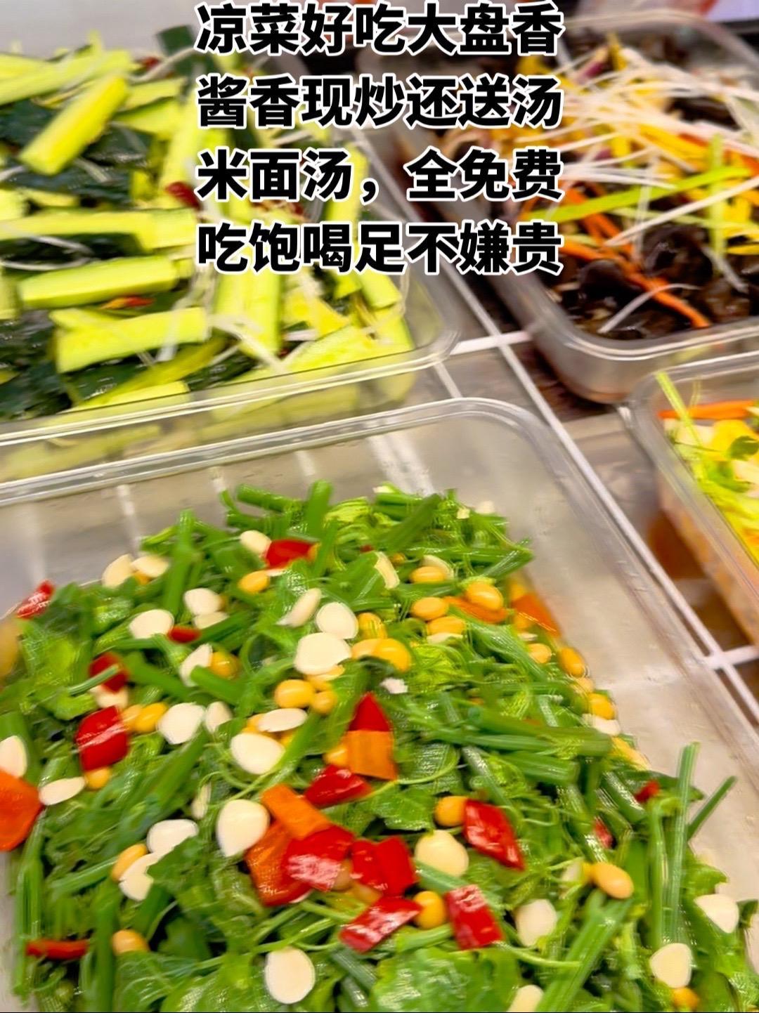 凉菜好吃大盘香酱香现炒还送汤米面汤,全免费吃饱喝足不嫌贵 凉菜好吃大盘香 酱香现炒还送汤 