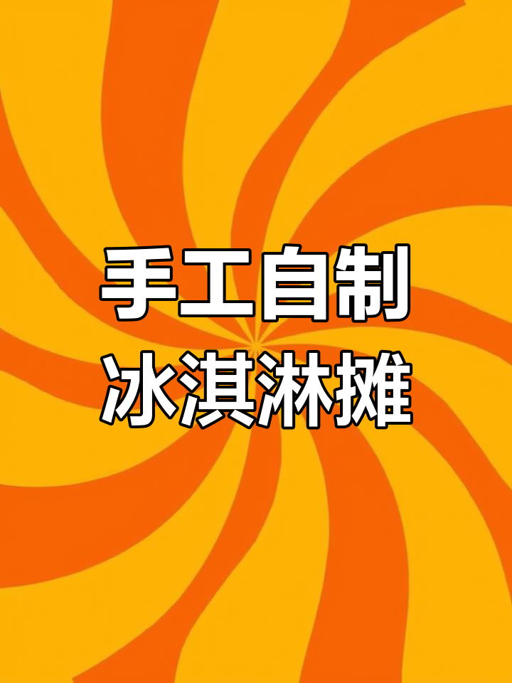 自制冰淇淋小摊DIY教程,打造微缩冰棍店