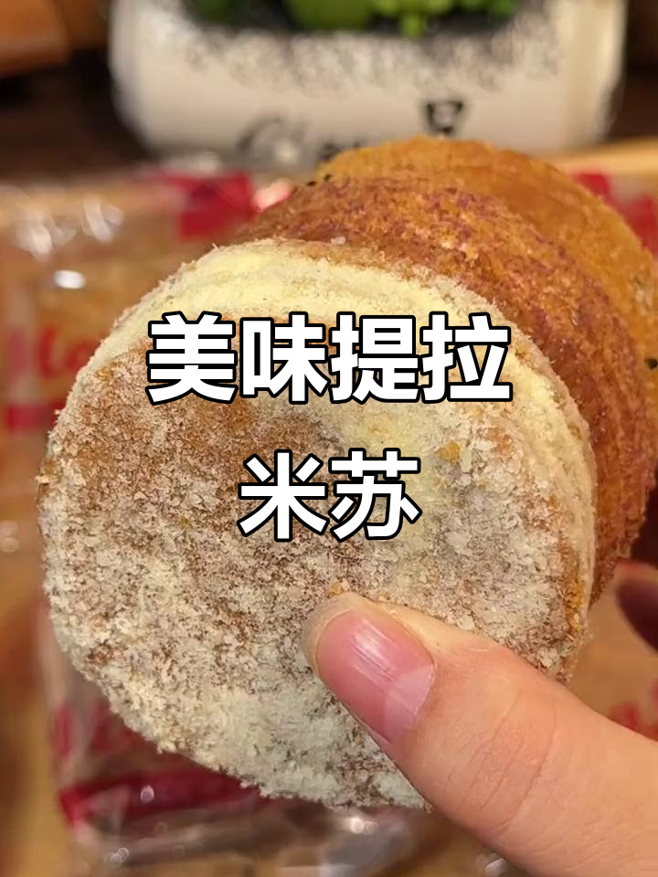 俄罗斯提拉米苏,松软细腻,口感绝佳!
