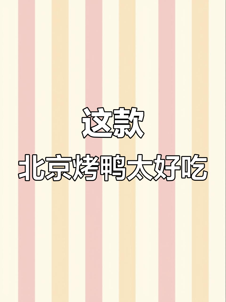北京烤鸭豆制品,甜辣口让人停不下来!