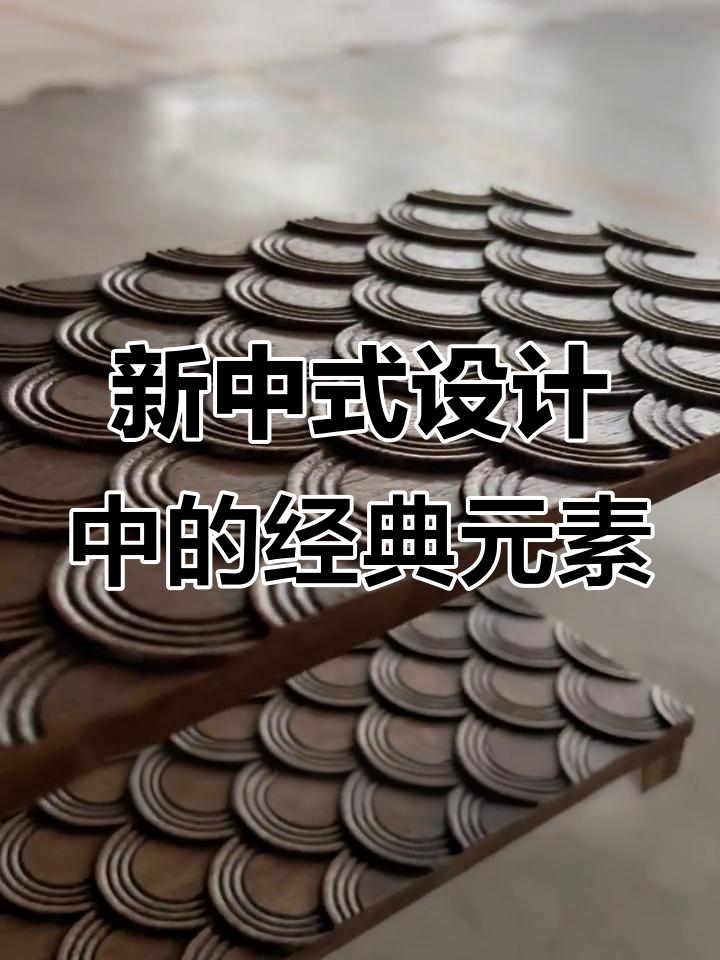 古建元素与现代设计的完美融合,打造新中式家居风格