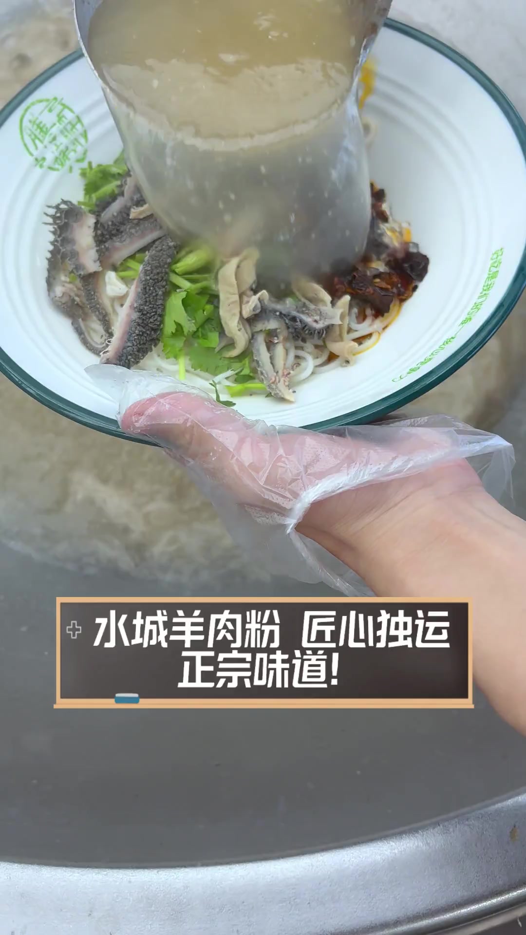 水城羊肉粉,匠心独运,正宗味道!