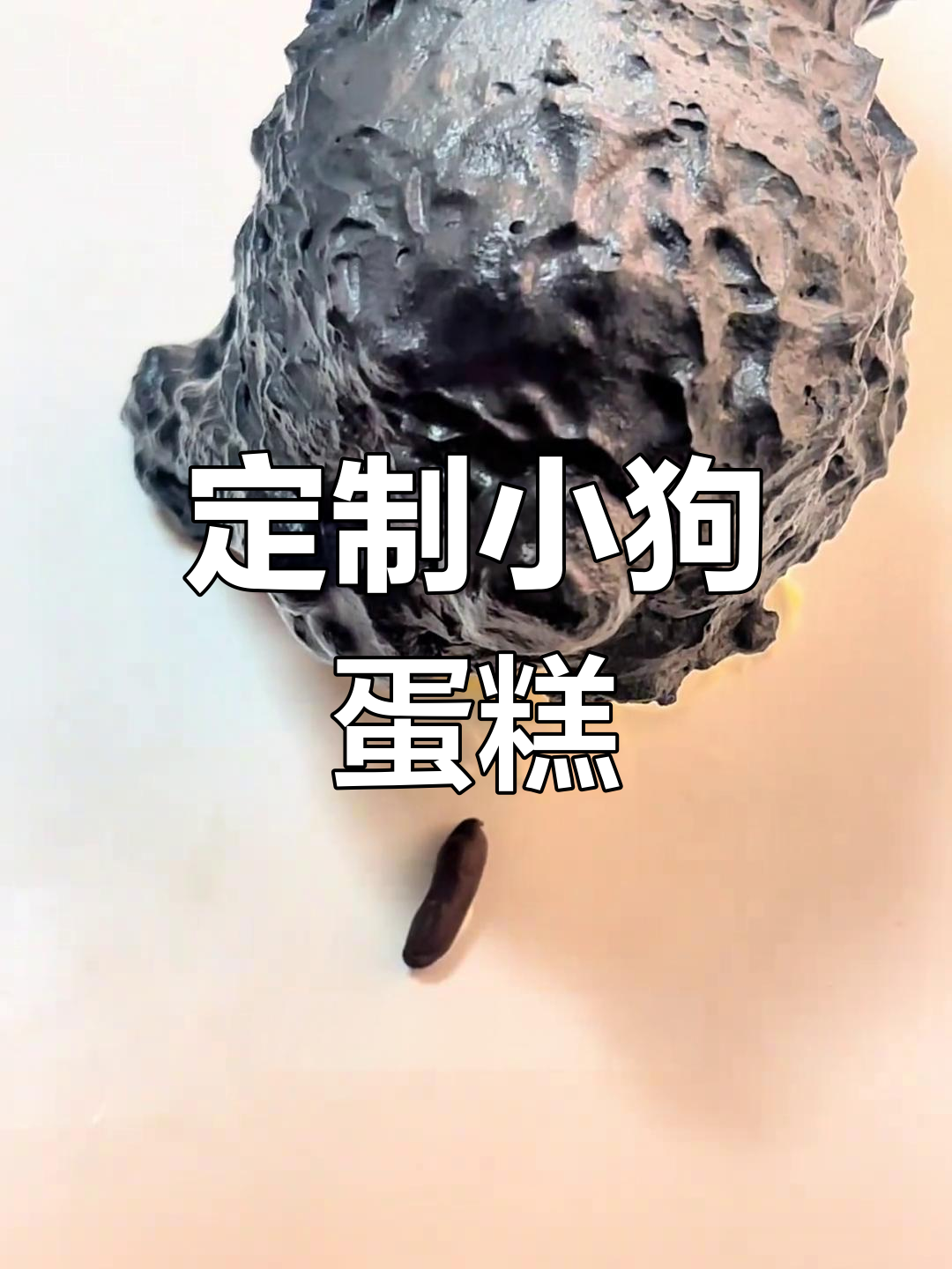 小狗蛋糕大变身,邪恶眼神超可爱