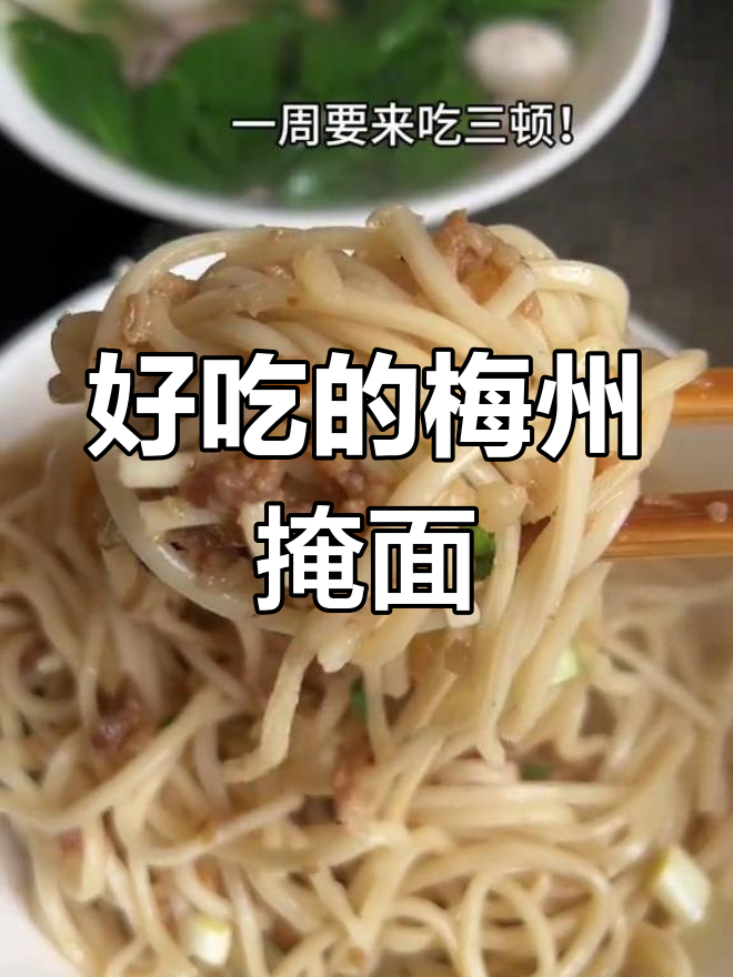 梅州腌面与枸杞叶汤的完美搭配