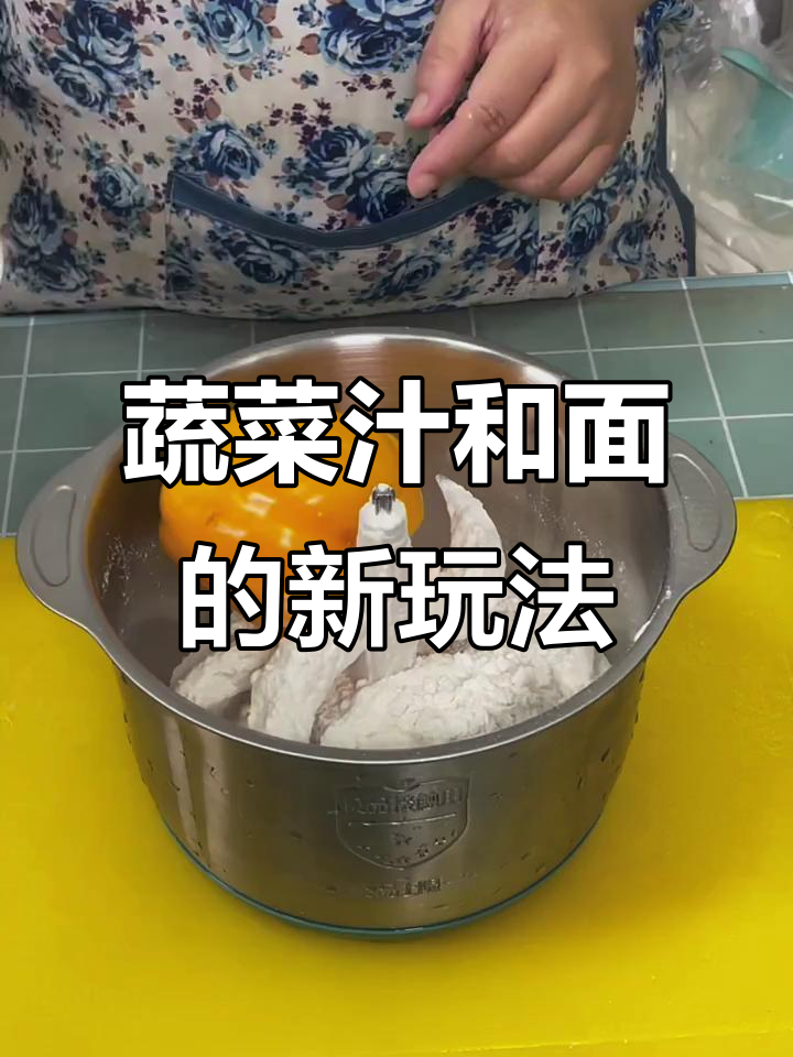 用蔬菜做面,营养又好看!电动绞肉机教你轻松和面