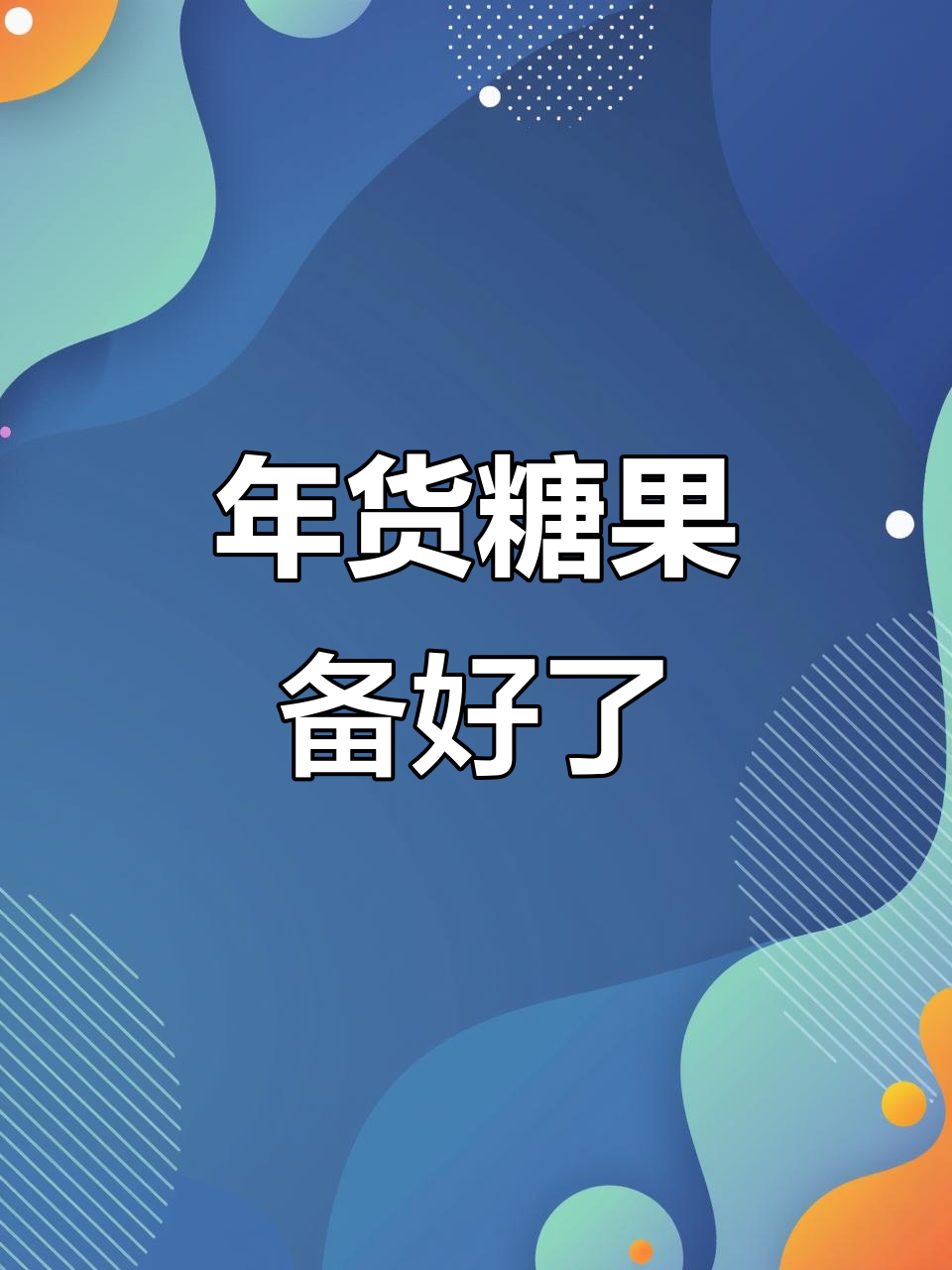 俄罗斯混合糖,过年必备!巧克力夹心软糖超好吃