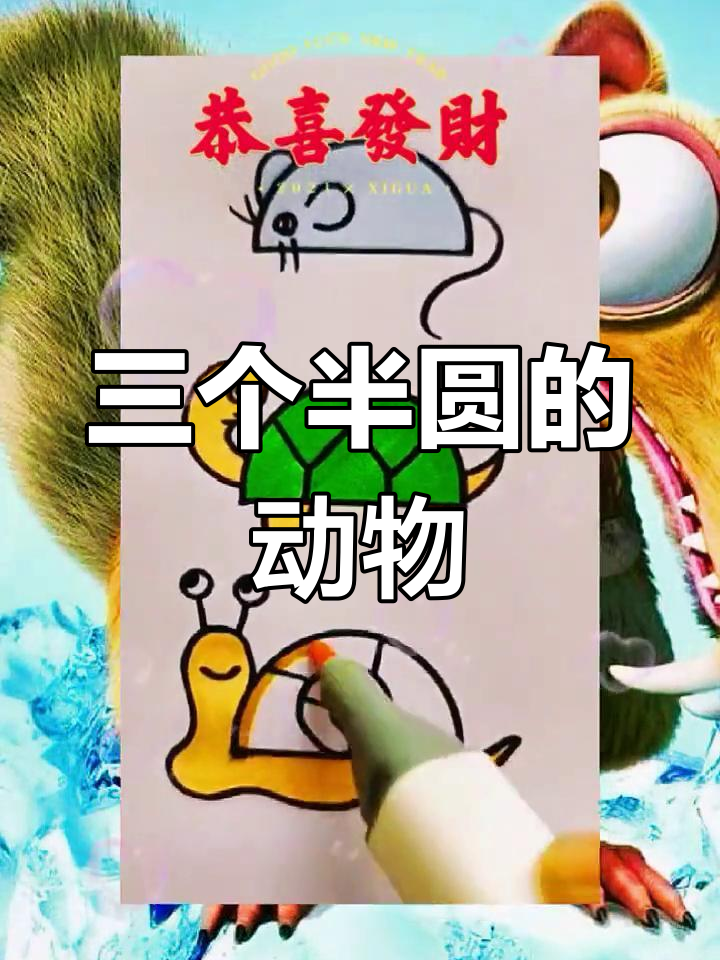 用半圆画动物,猜猜第三只是什么