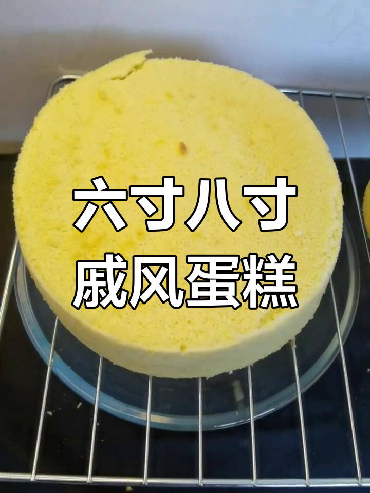 家庭版戚风蛋糕胚,六寸八寸都能做,绵软蓬松不回缩