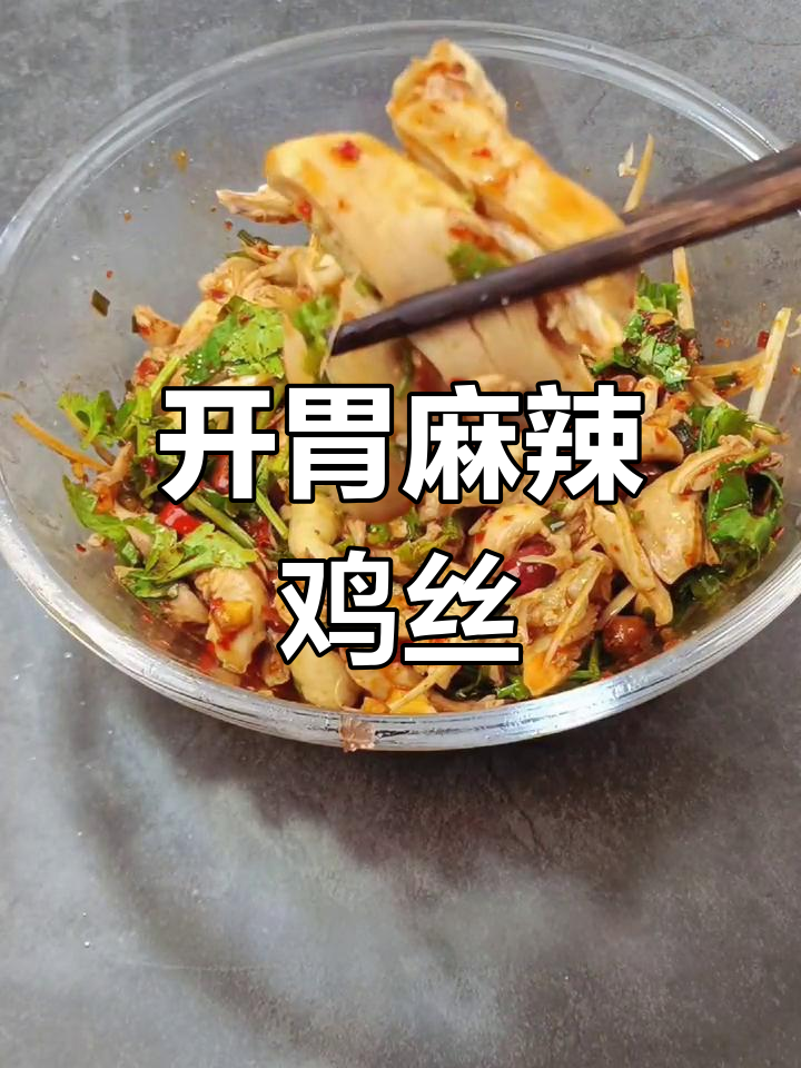 夏日没食欲?5分钟麻辣鸡丝,开胃又简单!