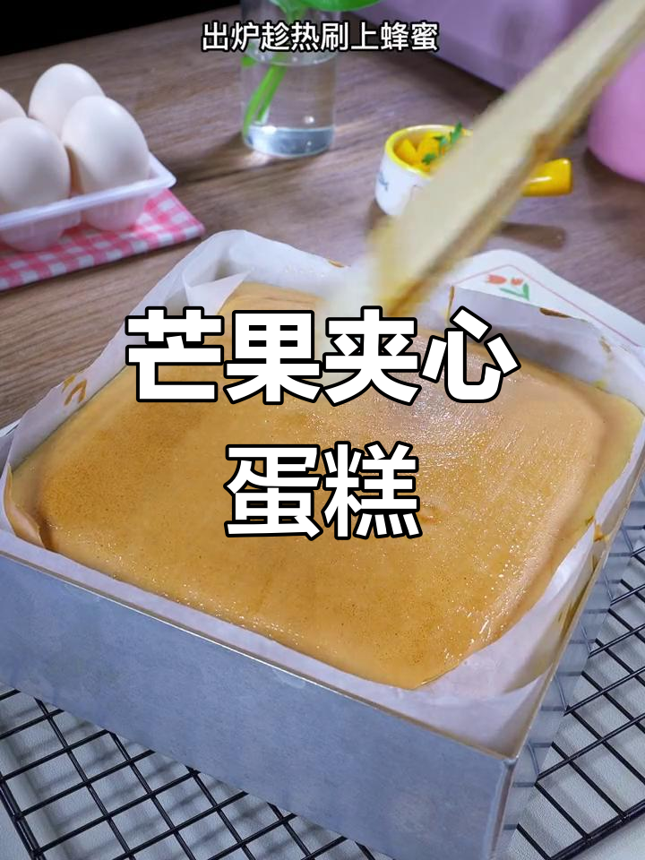 芒果夹心古法蛋糕,香甜又美味,做法超简单