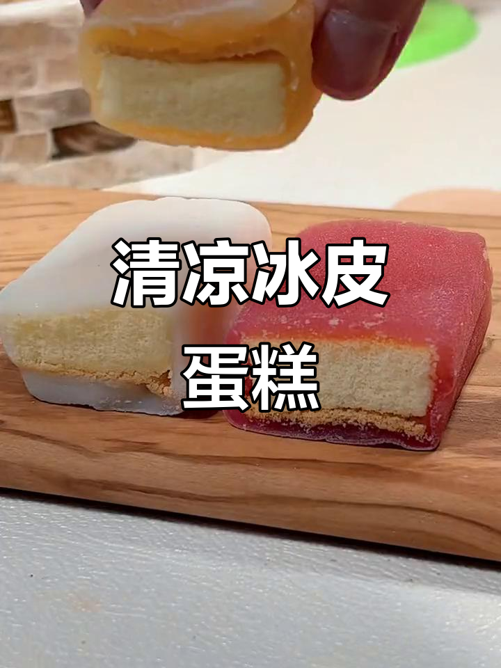 冰皮蛋糕,清凉又美味!