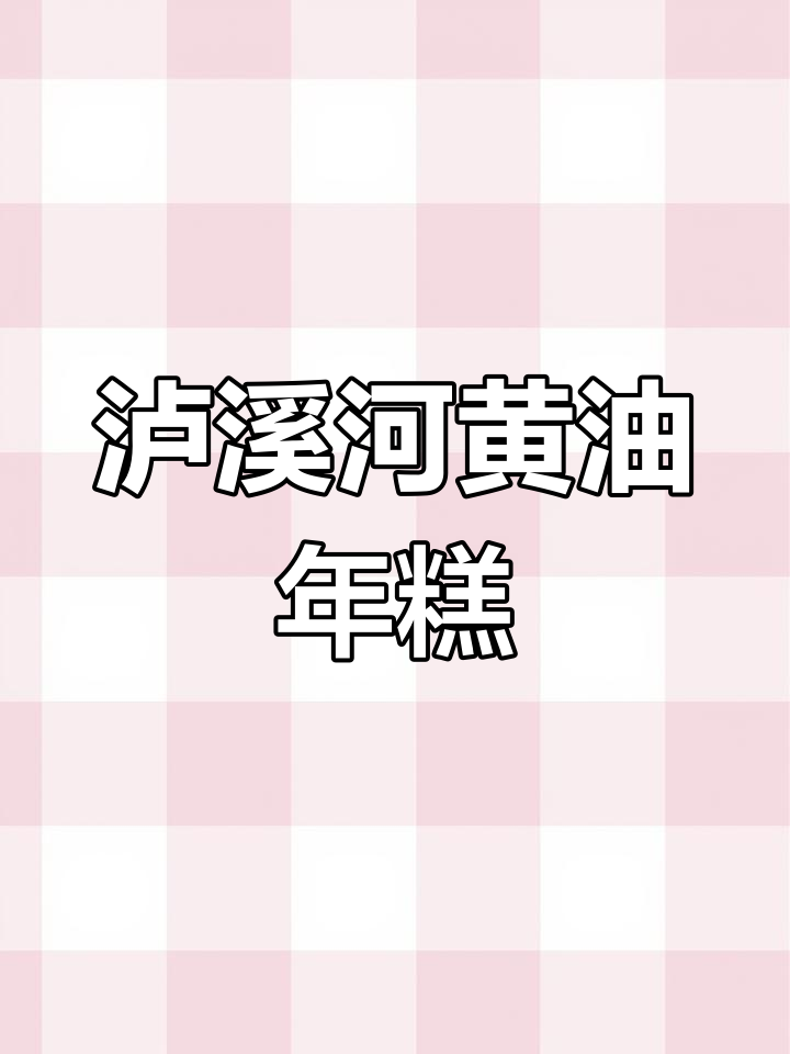 泸溪河黄油年糕,外酥内嫩,吃上一口停不下来!