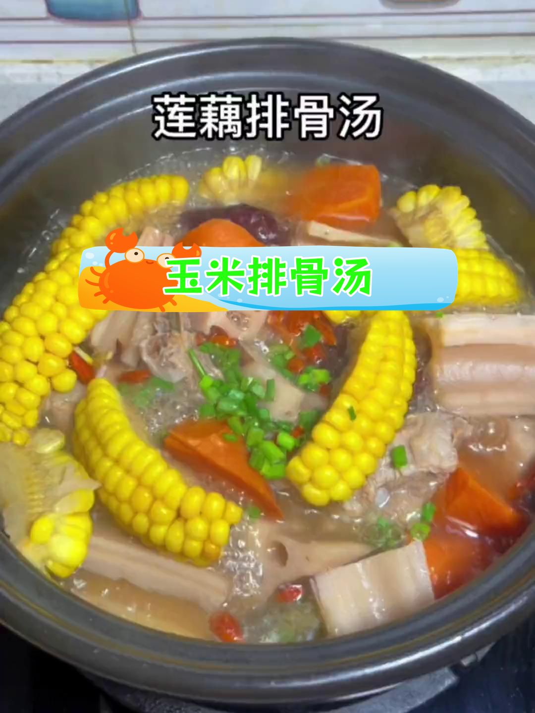 玉米莲藕排骨汤的做法详解