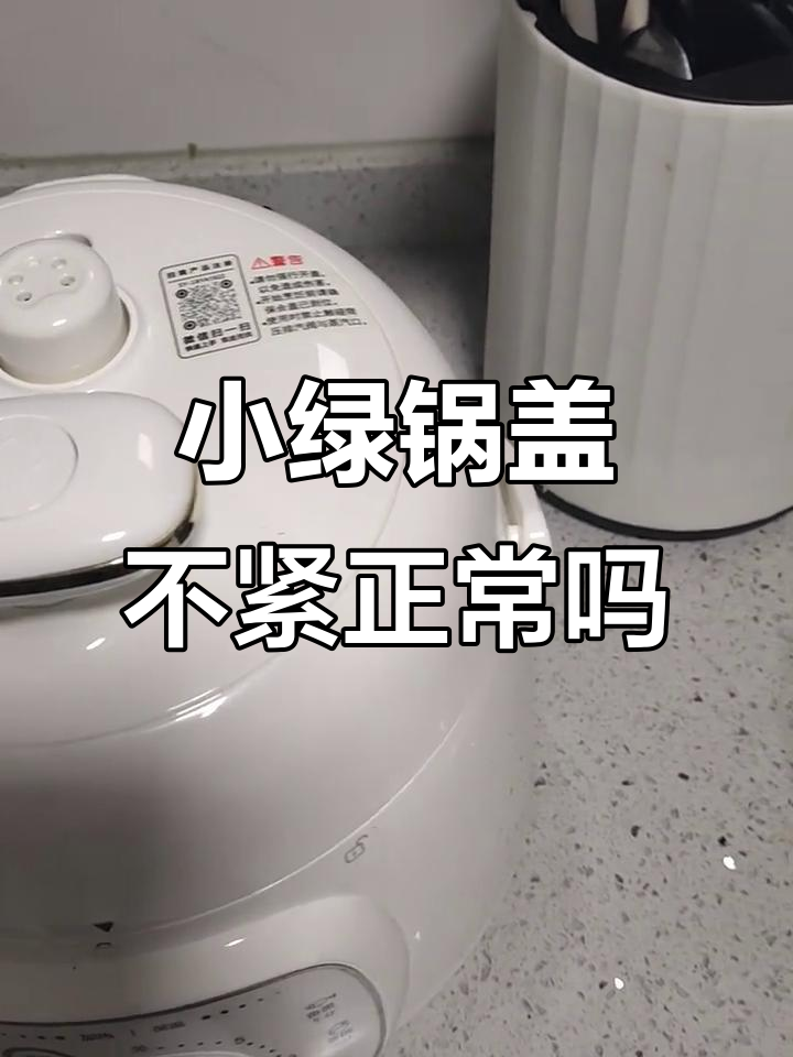 新买的苏泊尔小绿锅盖子不紧,正常吗?