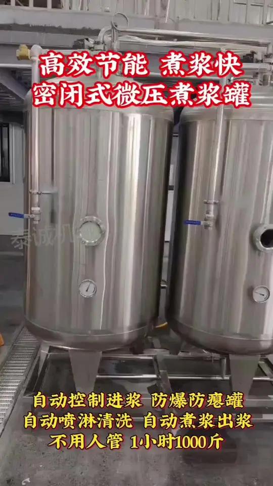 高效节能煮浆快!密闭式微压煮浆罐不用人管1小时1000斤