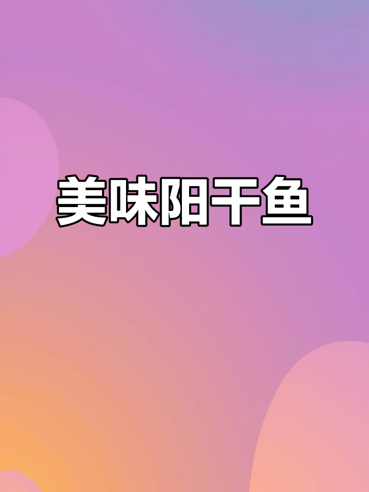 如果你爱鱼，湖北阳干大白刁绝对让你回味无穷！