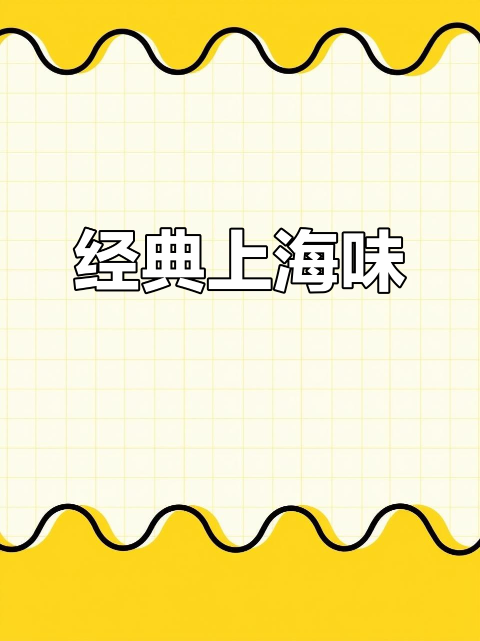 上海老味道:万年青饼干与童年记忆的碰撞