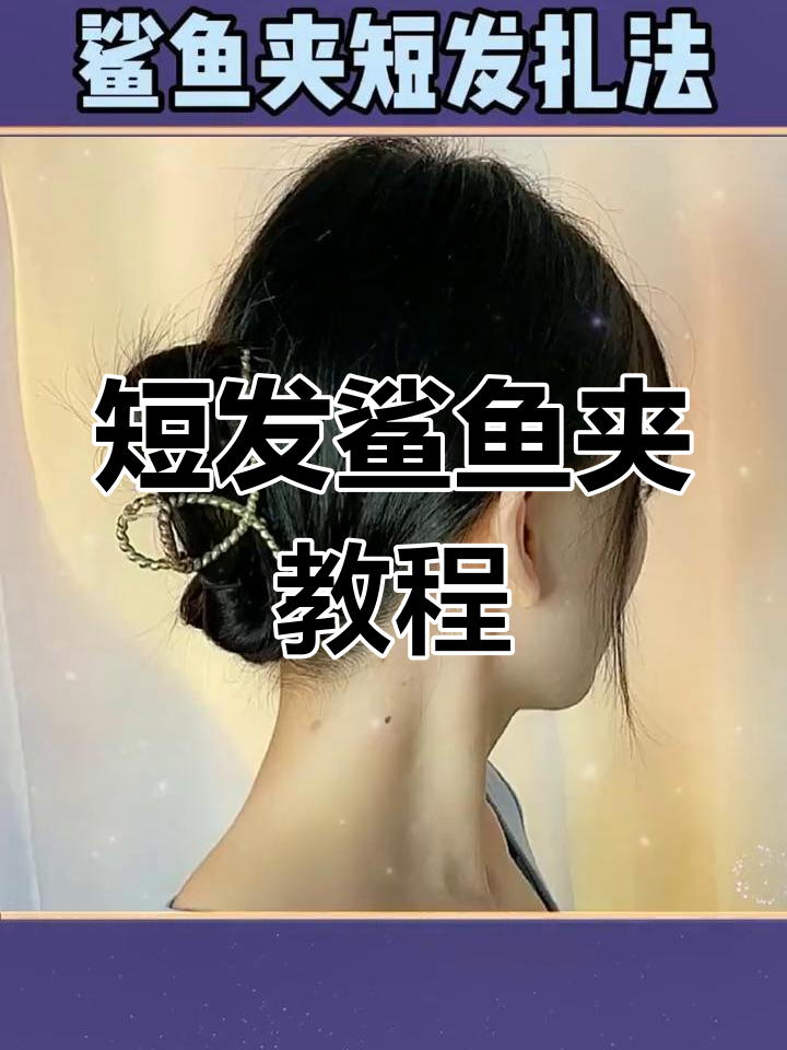 短发鲨鱼夹三种扎发技巧,简单又好看
