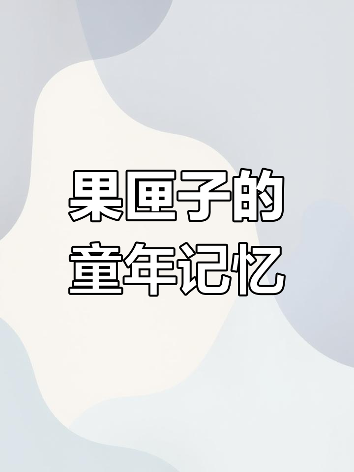 小时候过年最爱的果匣子,竟然藏着这么多秘密!