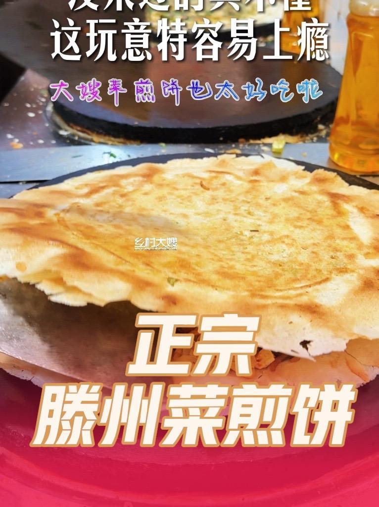 正宗菜煎饼是这样子的 外酥里嫩色泽金黄不皮梗不硌牙 菜煎饼 菜煎饼培训 地方特色美食 强烈