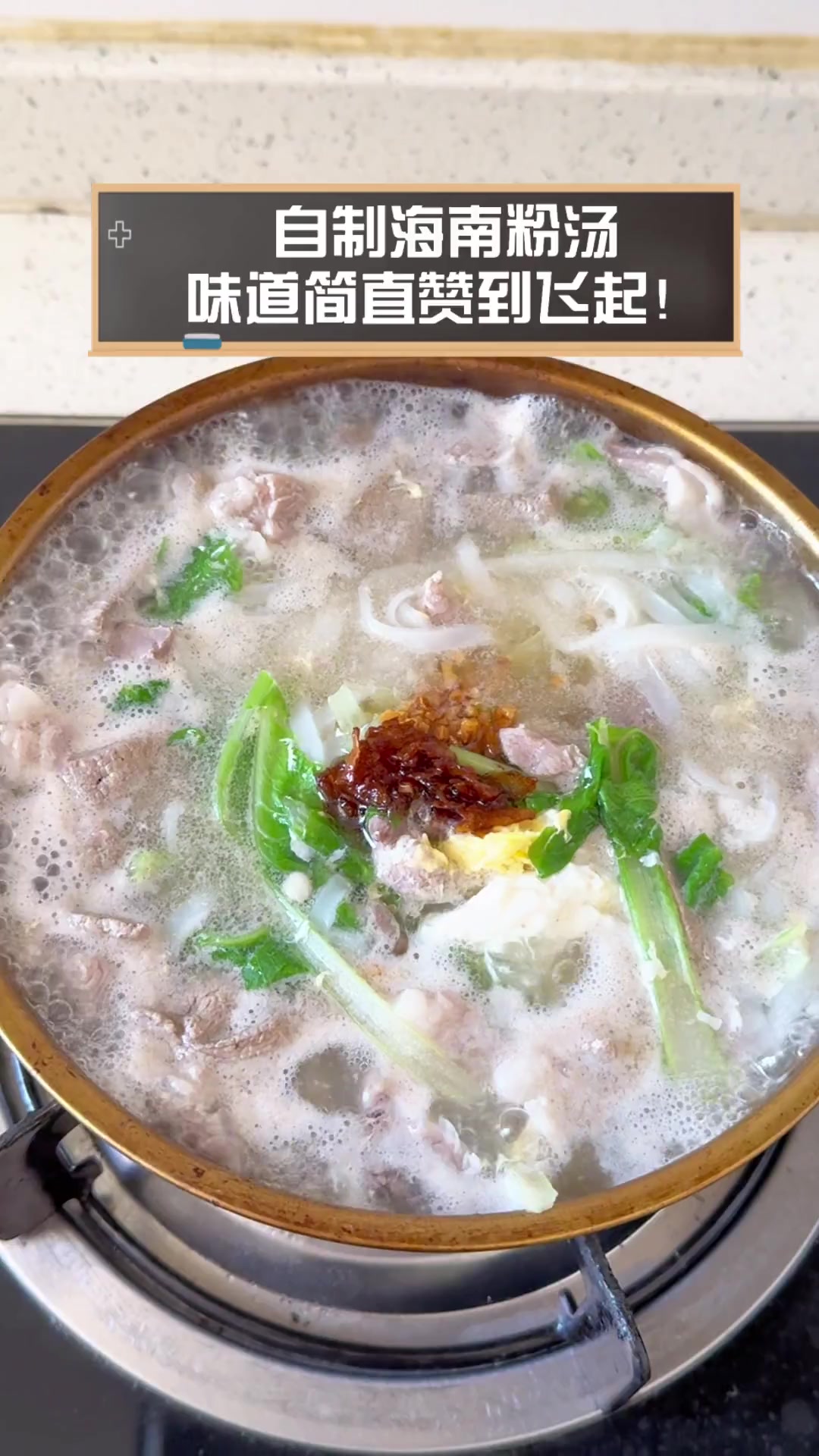 自制海南粉汤,味道简直赞到飞起!