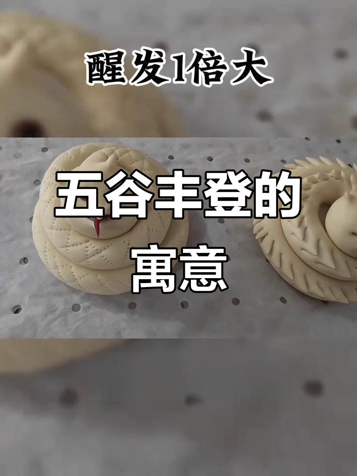 圣虫象征丰收与幸福，山东人过年常放面缸中祈福