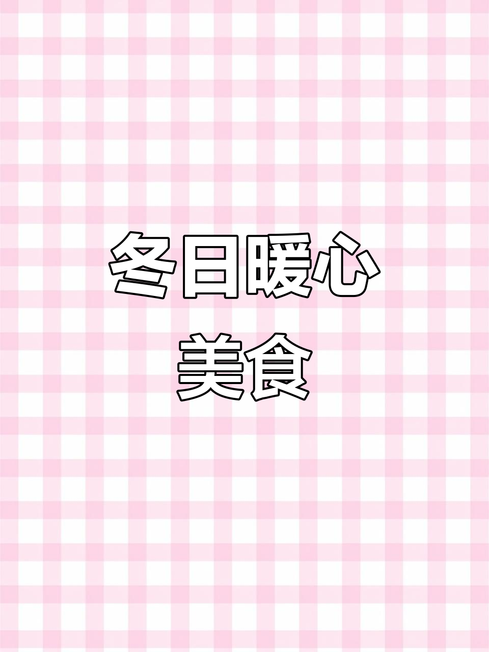 冬阴功汤酸辣开胃，拌菜清爽简单，冬季必备美味！